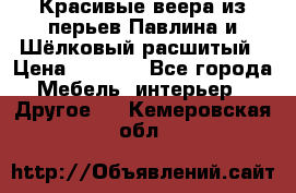 Красивые веера из перьев Павлина и Шёлковый расшитый › Цена ­ 1 999 - Все города Мебель, интерьер » Другое   . Кемеровская обл.